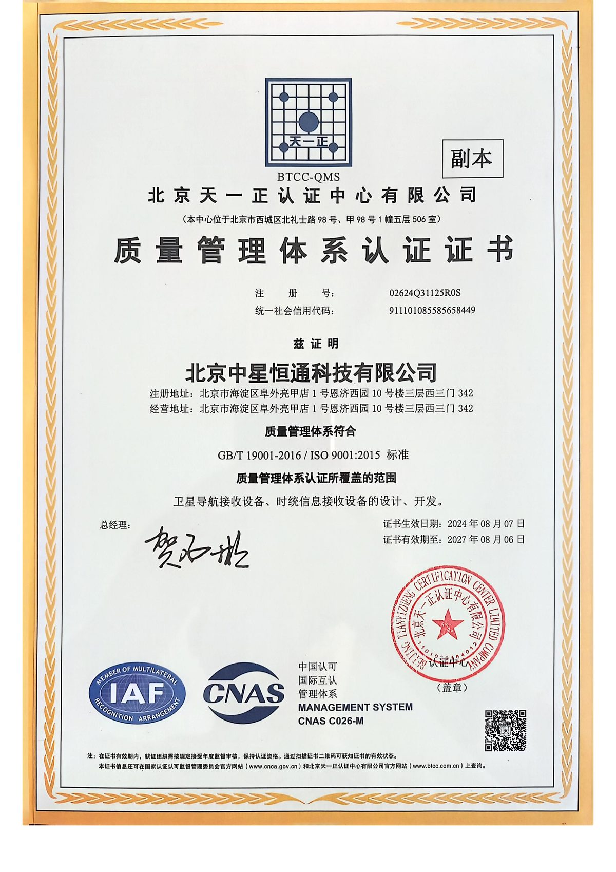 GB/T 19001-2016 / ISO 9001:2015 质量管理体系认证证书